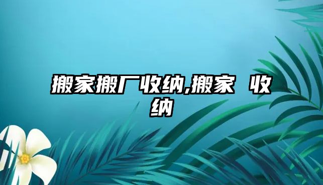 搬家搬廠收納,搬家 收納