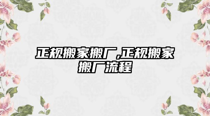 正規(guī)搬家搬廠,正規(guī)搬家搬廠流程