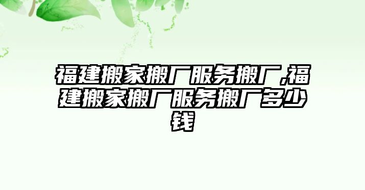 福建搬家搬廠服務搬廠,福建搬家搬廠服務搬廠多少錢