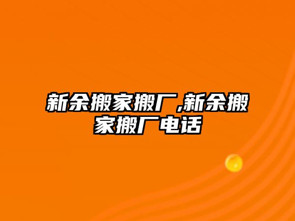 新余搬家搬廠,新余搬家搬廠電話