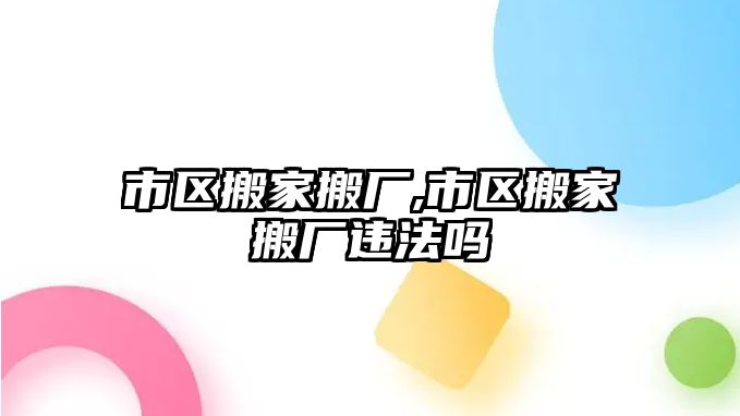 市區搬家搬廠,市區搬家搬廠違法嗎