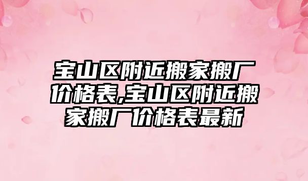 寶山區附近搬家搬廠價格表,寶山區附近搬家搬廠價格表最新