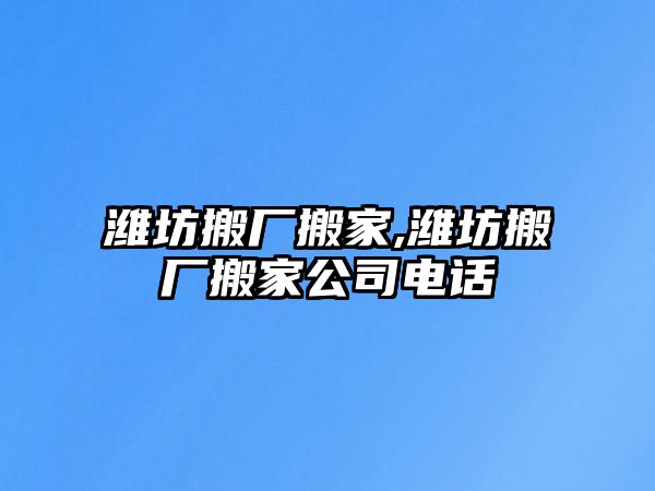 濰坊搬廠搬家,濰坊搬廠搬家公司電話