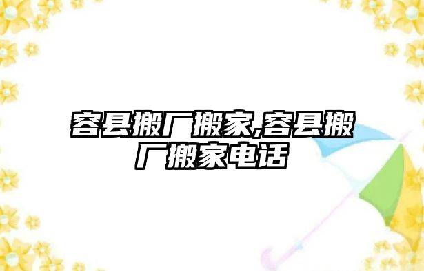 容縣搬廠搬家,容縣搬廠搬家電話