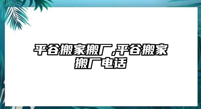 平谷搬家搬廠,平谷搬家搬廠電話