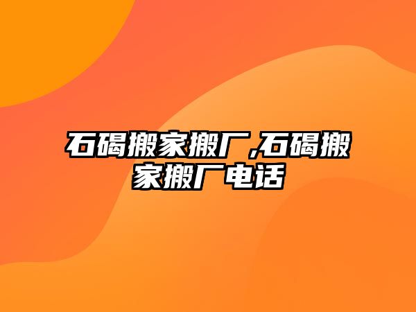 石碣搬家搬廠,石碣搬家搬廠電話