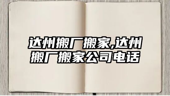 達州搬廠搬家,達州搬廠搬家公司電話