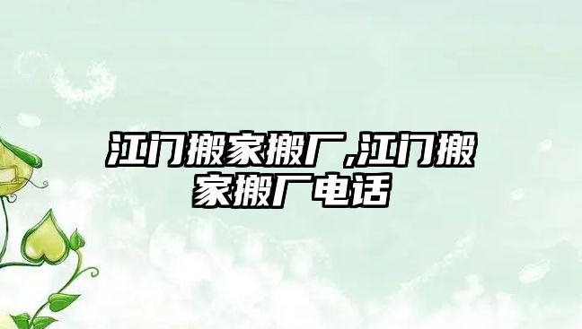 江門搬家搬廠,江門搬家搬廠電話