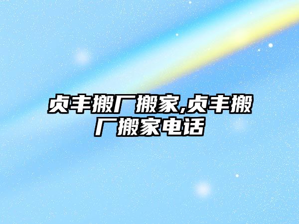 貞豐搬廠搬家,貞豐搬廠搬家電話