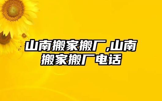 山南搬家搬廠,山南搬家搬廠電話