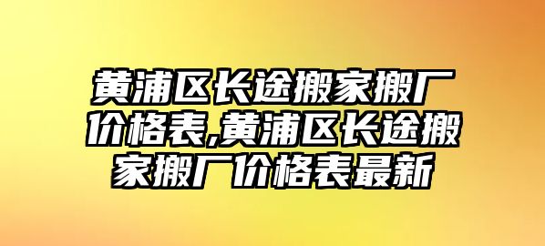 黃浦區(qū)長途搬家搬廠價格表,黃浦區(qū)長途搬家搬廠價格表最新