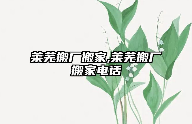 萊蕪搬廠搬家,萊蕪搬廠搬家電話