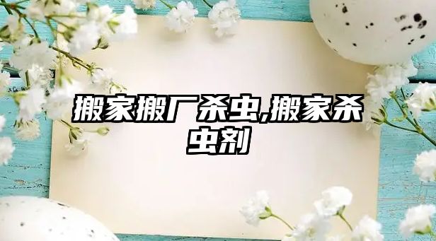 搬家搬廠殺蟲,搬家殺蟲劑