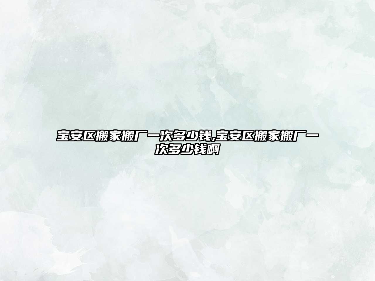 寶安區(qū)搬家搬廠一次多少錢,寶安區(qū)搬家搬廠一次多少錢啊