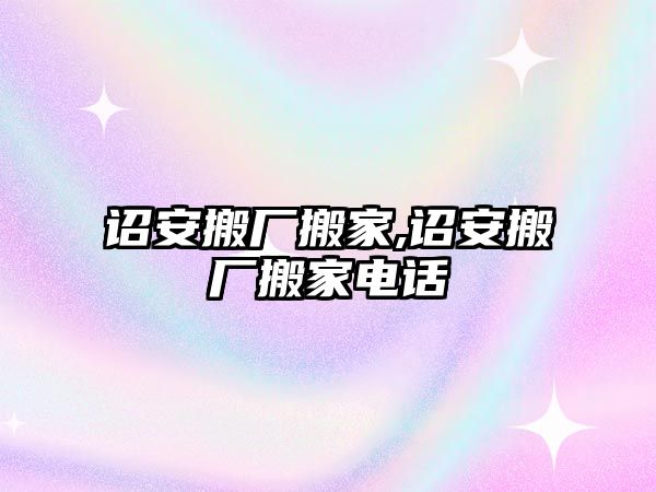 詔安搬廠搬家,詔安搬廠搬家電話