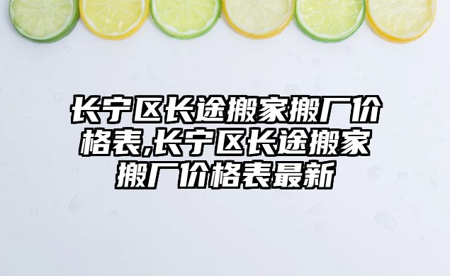 長寧區(qū)長途搬家搬廠價格表,長寧區(qū)長途搬家搬廠價格表最新