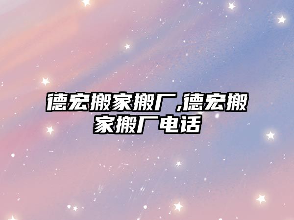 德宏搬家搬廠,德宏搬家搬廠電話