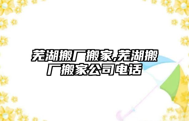 蕪湖搬廠搬家,蕪湖搬廠搬家公司電話