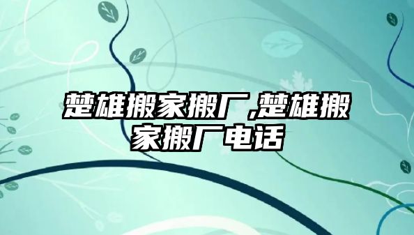 楚雄搬家搬廠,楚雄搬家搬廠電話