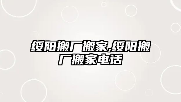 綏陽搬廠搬家,綏陽搬廠搬家電話