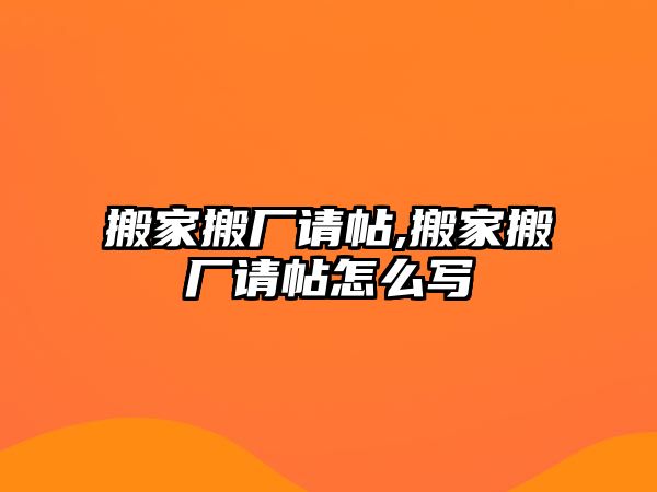 搬家搬廠請帖,搬家搬廠請帖怎么寫