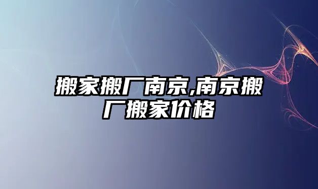 搬家搬廠南京,南京搬廠搬家價格