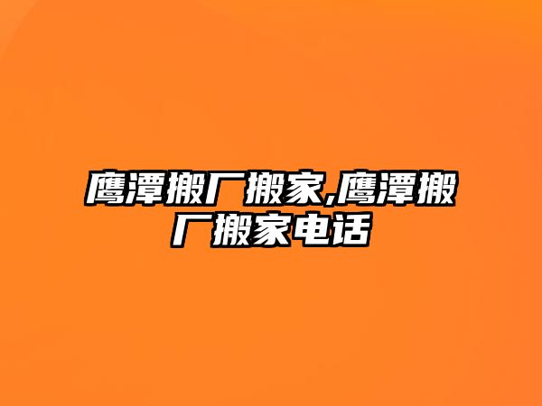 鷹潭搬廠搬家,鷹潭搬廠搬家電話