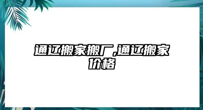 通遼搬家搬廠,通遼搬家價格