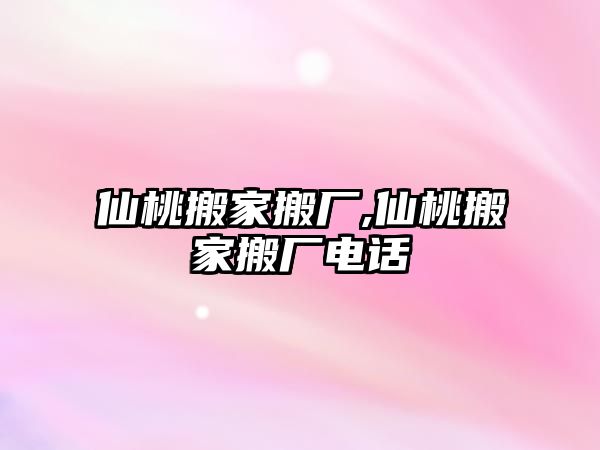 仙桃搬家搬廠,仙桃搬家搬廠電話