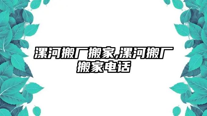 漯河搬廠搬家,漯河搬廠搬家電話