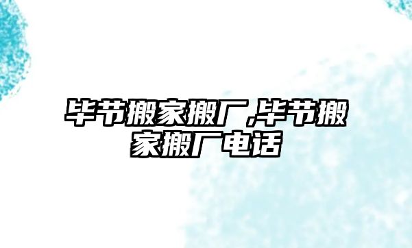 畢節搬家搬廠,畢節搬家搬廠電話