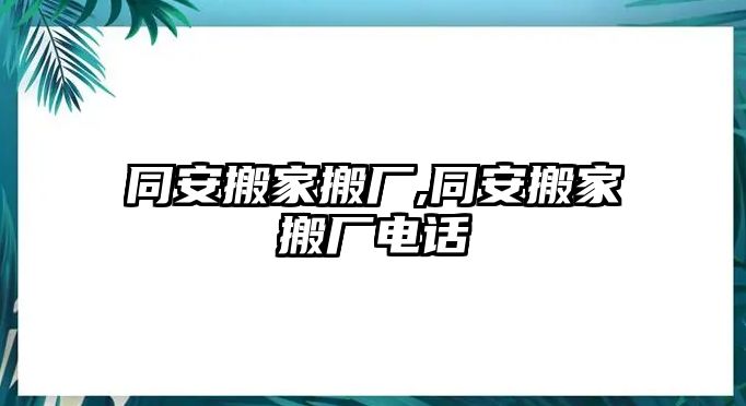 同安搬家搬廠,同安搬家搬廠電話