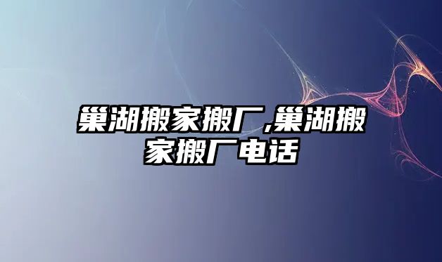 巢湖搬家搬廠,巢湖搬家搬廠電話