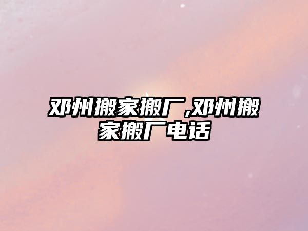 鄧州搬家搬廠,鄧州搬家搬廠電話