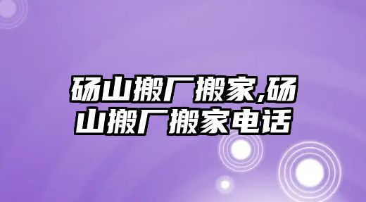 碭山搬廠搬家,碭山搬廠搬家電話