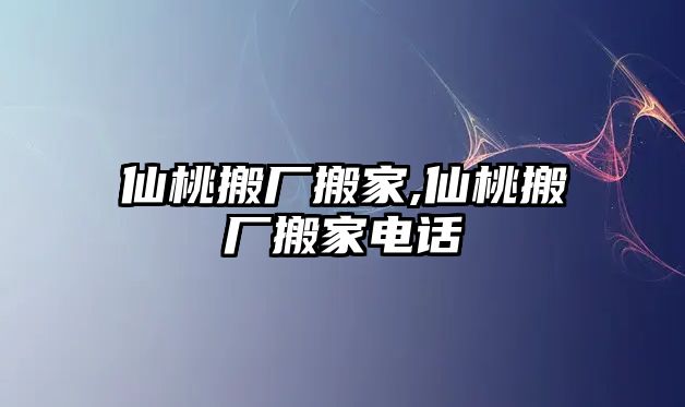 仙桃搬廠搬家,仙桃搬廠搬家電話