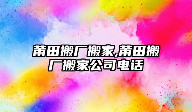 莆田搬廠搬家,莆田搬廠搬家公司電話