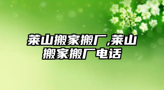 萊山搬家搬廠,萊山搬家搬廠電話