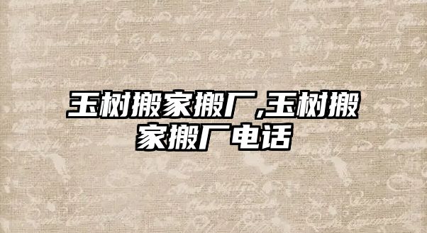 玉樹搬家搬廠,玉樹搬家搬廠電話