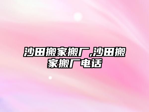 沙田搬家搬廠,沙田搬家搬廠電話