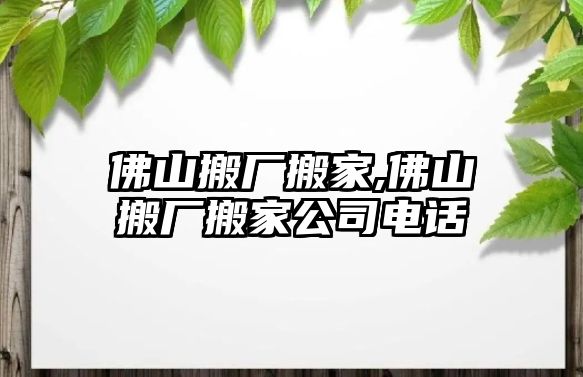 佛山搬廠搬家,佛山搬廠搬家公司電話