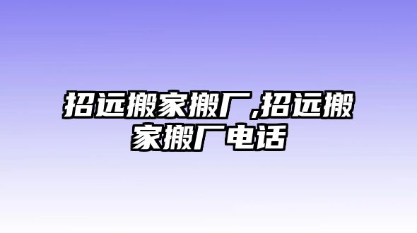 招遠搬家搬廠,招遠搬家搬廠電話