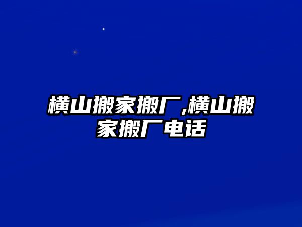 橫山搬家搬廠,橫山搬家搬廠電話