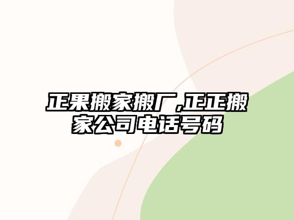 正果搬家搬廠,正正搬家公司電話號碼