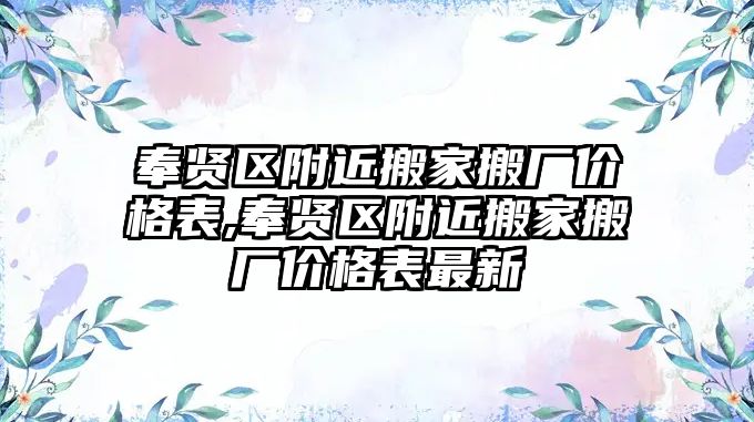 奉賢區附近搬家搬廠價格表,奉賢區附近搬家搬廠價格表最新