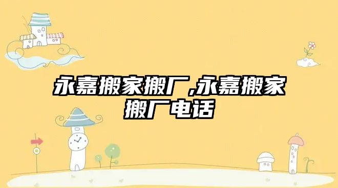 永嘉搬家搬廠,永嘉搬家搬廠電話