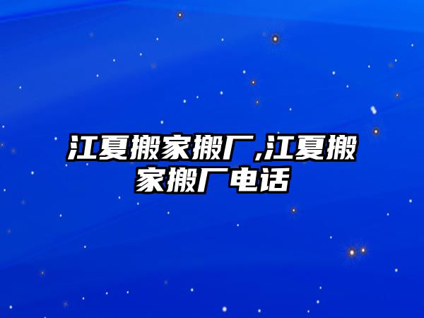 江夏搬家搬廠,江夏搬家搬廠電話