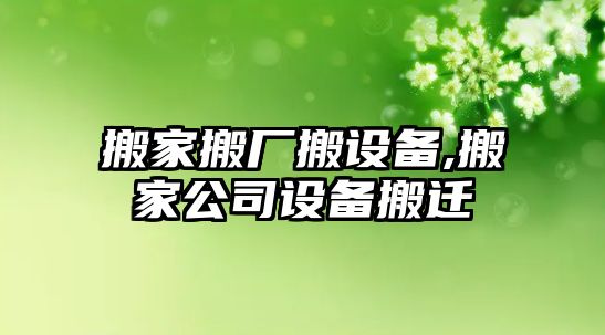 搬家搬廠搬設備,搬家公司設備搬遷