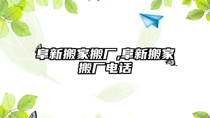 阜新搬家搬廠,阜新搬家搬廠電話