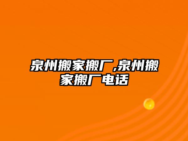 泉州搬家搬廠,泉州搬家搬廠電話